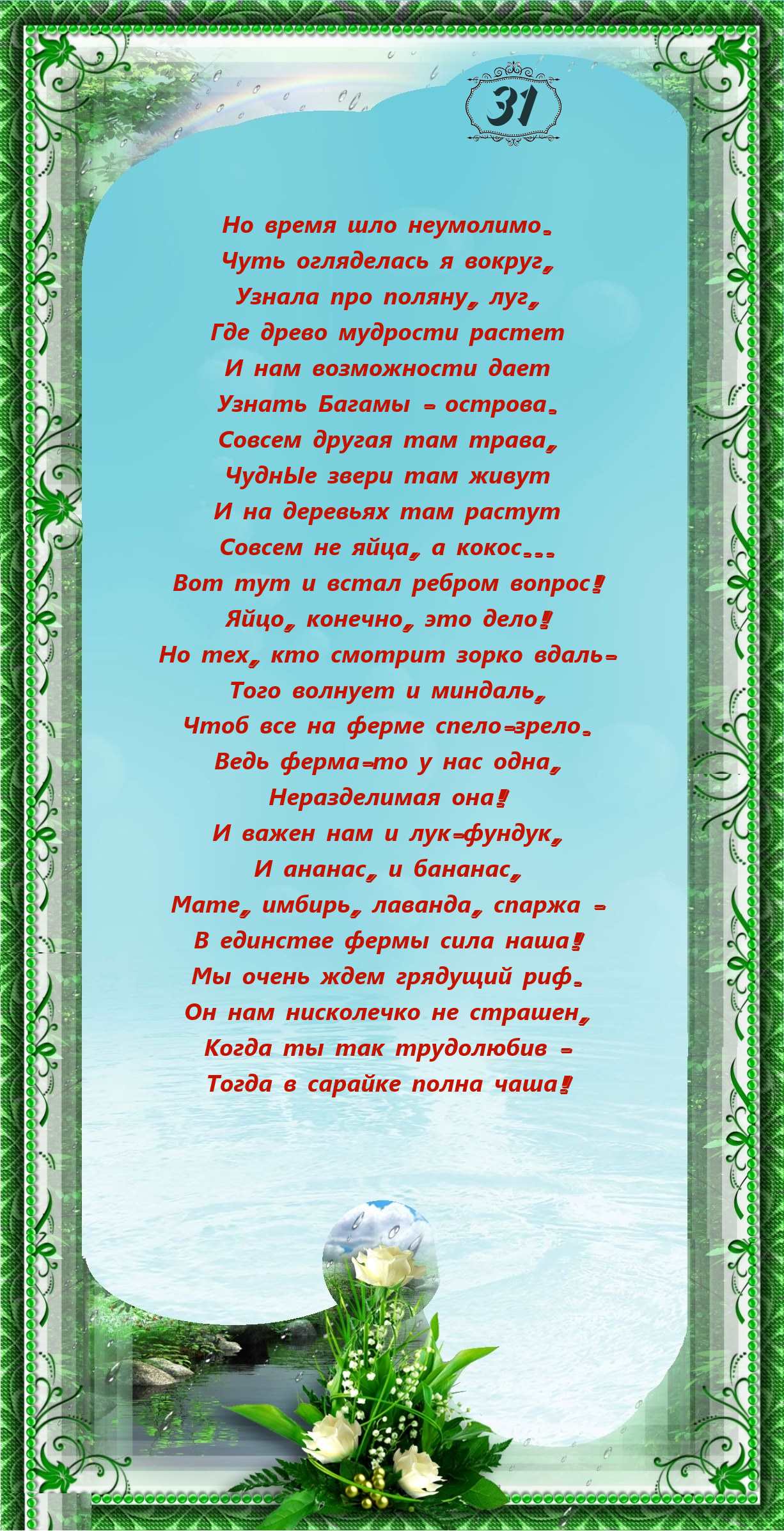 Стихи-ответ от бельчары (стр. 31).jpg