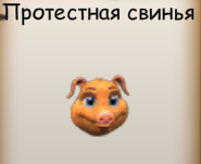 свинья.png